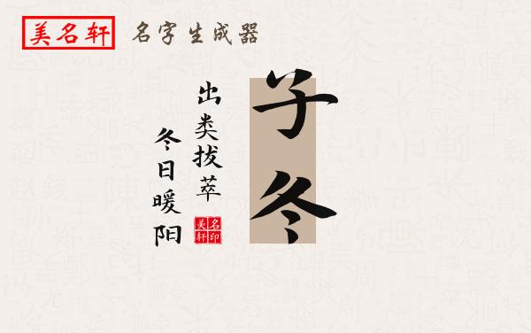 子冬名字的寓意