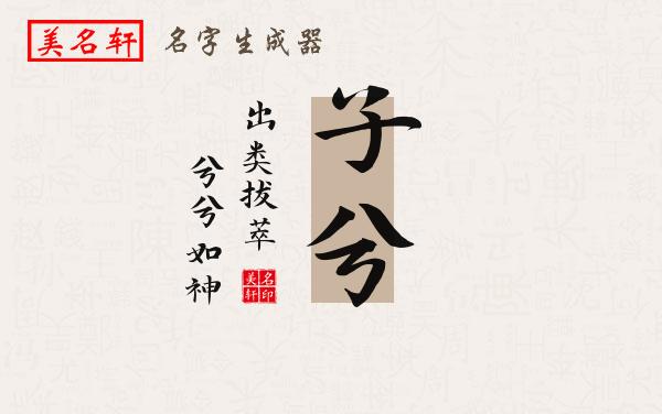 子兮名字的寓意