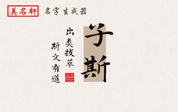子斯名字的寓意