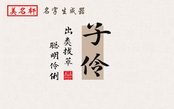 子伶名字的寓意