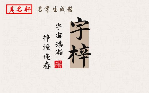 宇梓名字的寓意