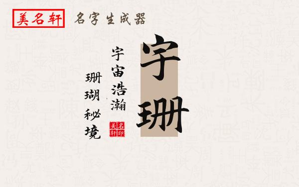 宇珊名字的寓意