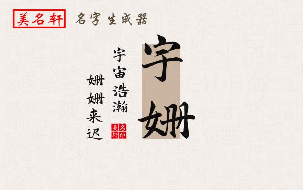 宇姗名字的寓意