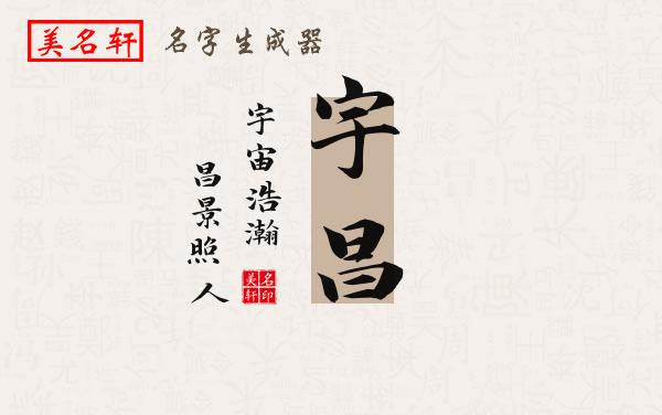宇昌名字的寓意