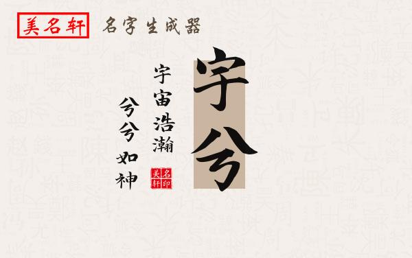宇兮名字的寓意