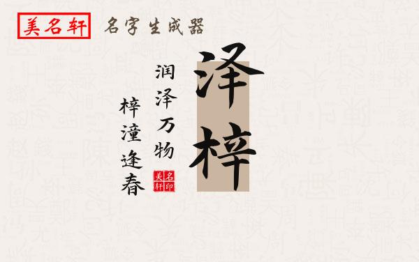 泽梓名字的寓意