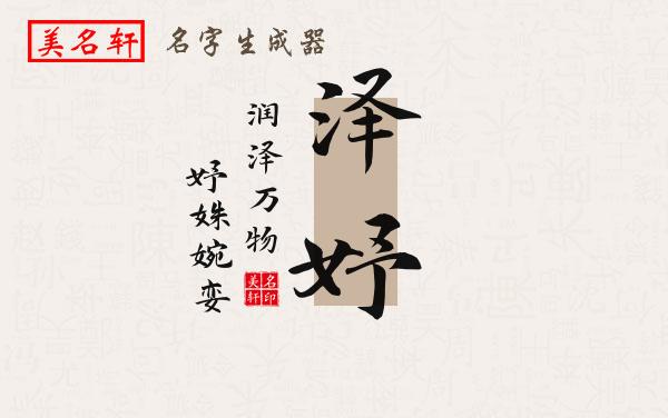 泽妤名字的寓意