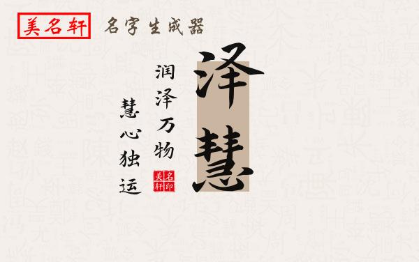 泽慧名字的寓意