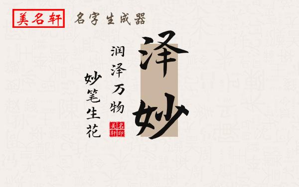 泽妙名字的寓意