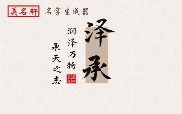 泽承名字的寓意