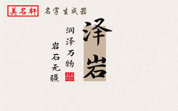 泽岩名字的寓意