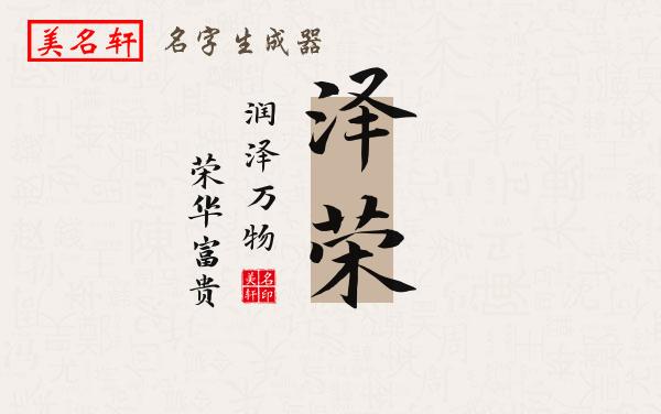 泽荣名字的寓意