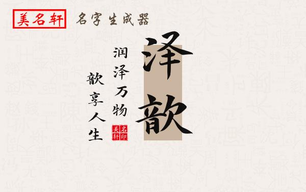 泽歆名字的寓意