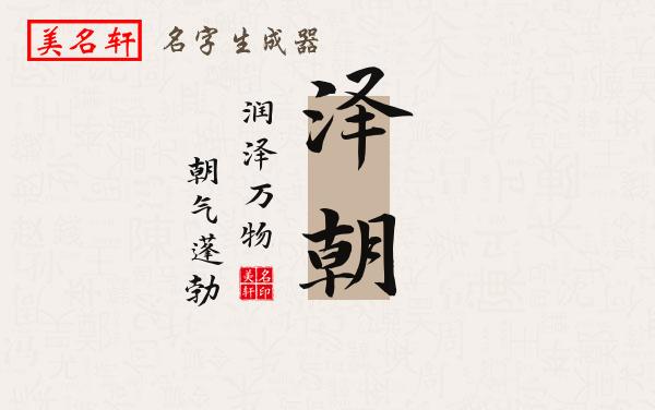 泽朝名字的寓意