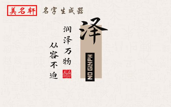 泽祎名字的寓意