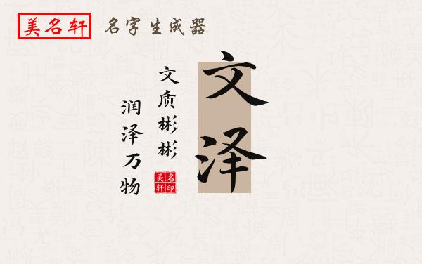 文泽名字的寓意