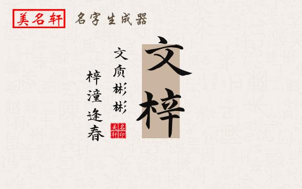 文梓名字的寓意