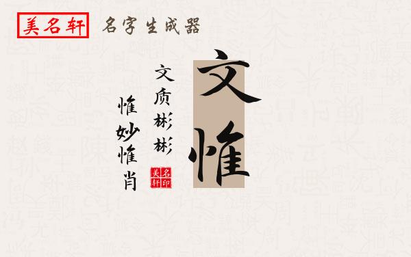 文惟名字的寓意