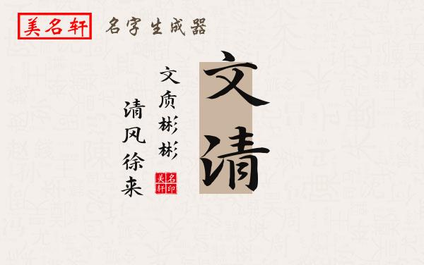 文清名字的寓意