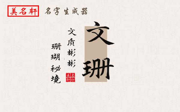 文珊名字的寓意