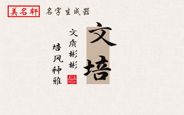 文培名字的寓意