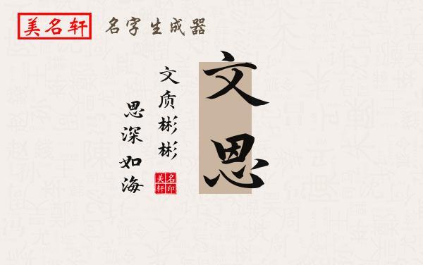 文恩名字的寓意