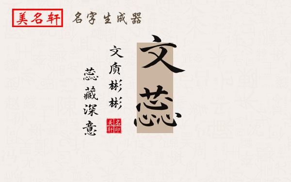 文蕊名字的寓意
