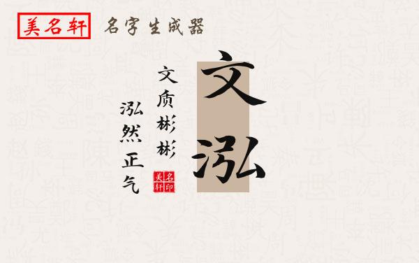 文泓名字的寓意
