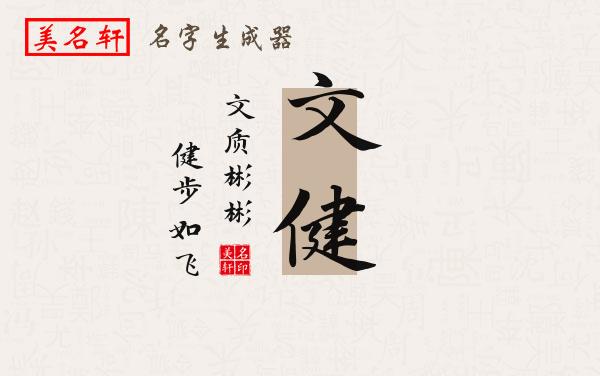 文健名字的寓意