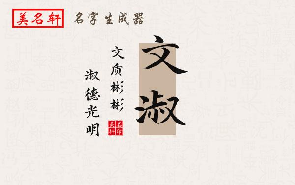 文淑名字的寓意