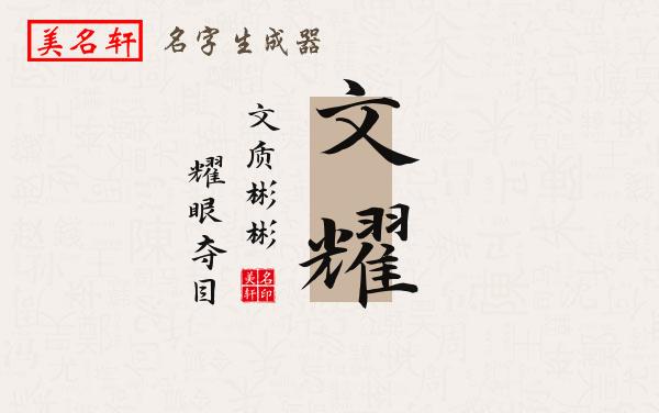 文耀名字的寓意