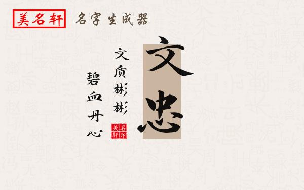 文忠名字的寓意