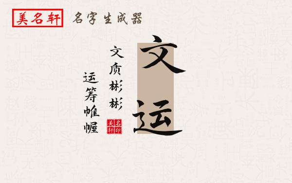 文运名字的寓意