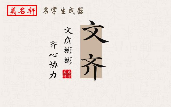 文齐名字的寓意