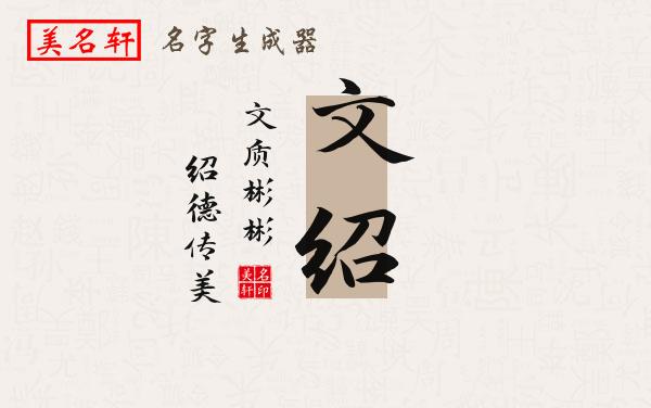 文绍名字的寓意