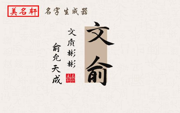 文俞名字的寓意