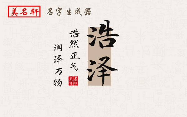 浩泽名字的寓意