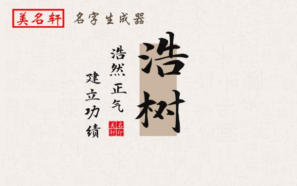 浩树名字的寓意