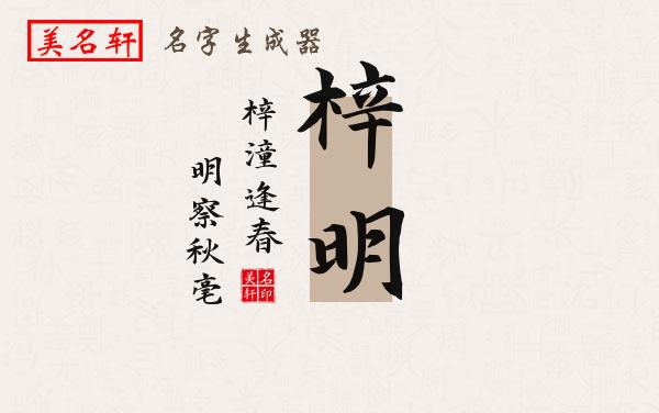 梓明名字的寓意