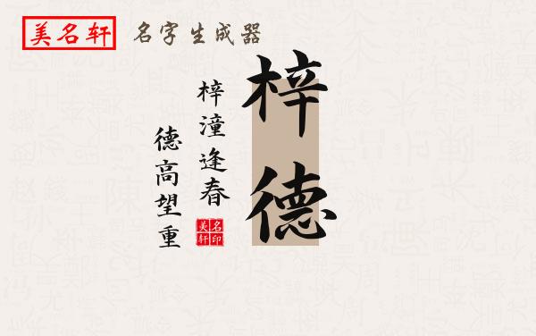 梓德名字的寓意