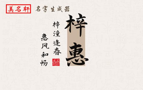 梓惠名字的寓意