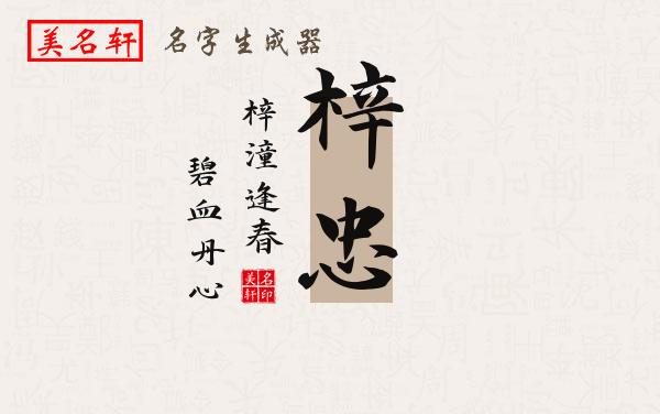 梓忠名字的寓意
