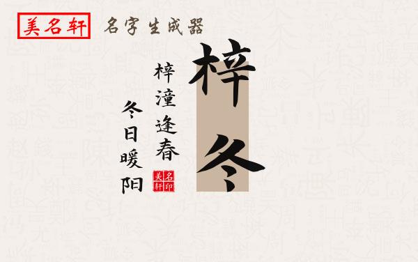 梓冬名字的寓意