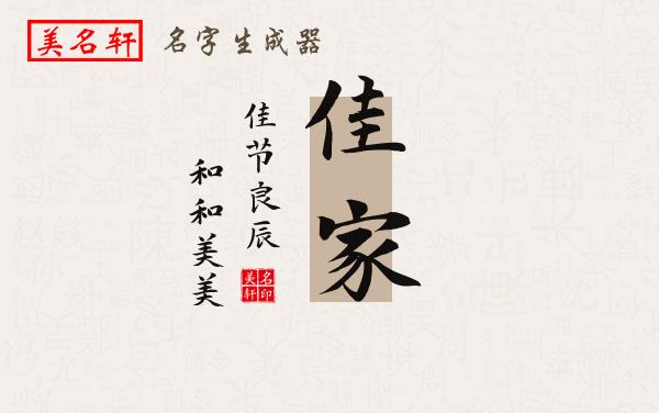 佳家名字的寓意