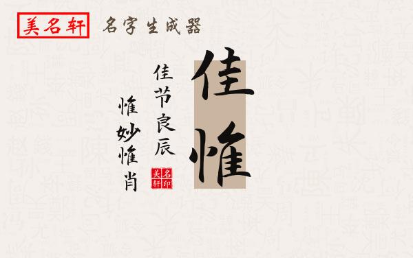 佳惟名字的寓意