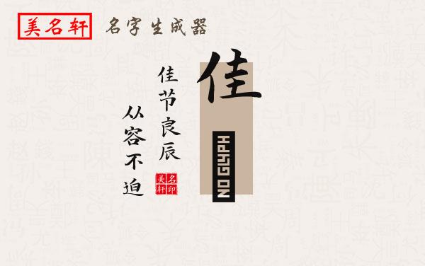 佳祎名字的寓意