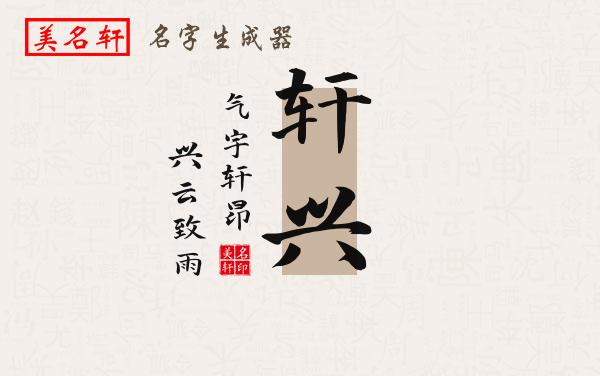 轩兴名字的寓意