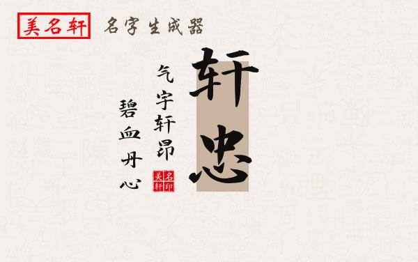 轩忠名字的寓意
