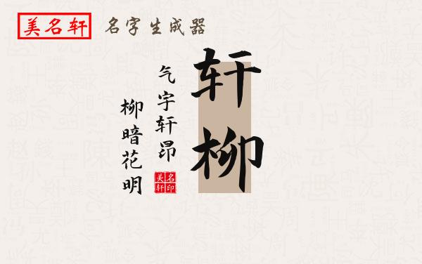 轩柳名字的寓意