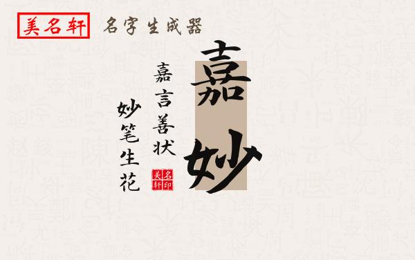 嘉妙名字的寓意